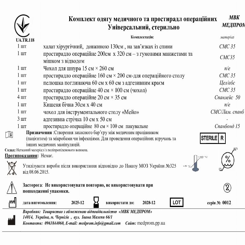 Комплект одягу медичного та простирадл операційних Універсальний, стерильно МВК МЕДПРОМ